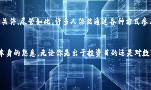    在中国怎么买到比特币？全面指南与实用技巧  / 

 guanjianci  比特币, 购买比特币, 比特币交易平台, 数字货币  /guanjianci 

引言：比特币的魅力与挑战
比特币，自2009年问世以来，一直在全球乃至中国引发了广泛的关注。作为一种去中心化的数字货币，比特币使得用户可以在没有中介的情况下进行安全的在线交易。比特币的价格波动极大，吸引了无数投资者的目光。但是，在中国买入比特币并不是一件容易的事情。政策的变化、交易平台的选择，以及安全性的问题，都是你需要考虑的重要因素。

第一步：了解比特币
在决定进入比特币这个复杂的世界之前，首先要对比特币有个基本的了解。比特币是一种基于区块链技术的去中心化数字货币，没有中央银行或单一管理员来发布或管理。对许多人来说，比特币是一种投资工具，但它也可以用作一种支付方式。了解比特币的原理、优缺点和潜在风险，将有助于你在购买时做出更明智的决定。

第二步：选择可靠的交易平台
在中国，虽然比特币交易受到了一定的监管和限制，但你依然可以通过一些交易平台买到比特币。常见的交易平台有火币网、币安、OKEx等。在选择交易平台时，除了要看平台的专业性和口碑外，还要关注其安全性和交易费用。读取用户评论并了解平台的背景，可以帮助你找到一个更适合自己的交易平台。

第三步：开设数字钱包
在购买比特币之前，你需要一个数字钱包来存放你的比特币。数字钱包分为热钱包和冷钱包两种。热钱包是在线钱包，方便快捷但安全性较低；冷钱包则是离线钱包，安全性更高但是使用上比较麻烦。选择合适的钱包类型，可以根据你的使用习惯和安全需求来决定。

第四步：注册与实名认证
在大多数交易平台上，你需要先注册账户并通过实名认证。有些平台对用户的身份要求比较严格（例如需要上传身份证明），这也是保护用户资金安全的一种措施。注册过程通常比较简单，按照平台提示填写相关信息即可。

第五步：充值与购买比特币
注册成功并完成实名认证后，你便可以进行充值。在交易平台上充值通常可以通过多种方式进行，比如银行转账、支付宝或微信支付等。充值完成后，你就可以在平台上进行比特币的购买了。在购买时，需要关注比特币的实时价格，选择合适的时机进行交易。

第六步：确保安全与风险控制
在进行任何形式的投资时，都需要注意安全与风险控制。比特币交易市场波动大，价格随时可能发生变化。因此，为了避免因为短期波动而造成资金损失，可以设定止损位或合理分配投资比例。此外，妥善保管好你的数字钱包信息和密码，不轻易泄露，确保资金安全。

有关比特币的常见问题
想要更深入了解比特币，常常会有一些疑惑，我们来探讨几个常见问题。

问题一：为什么比特币市值波动如此剧烈？
比特币的市值波动大其实与几个因素息息相关。首先，比特币的流通量有限，只有2100万枚，而需求不断上涨，因此价格容易受到影响。其次，比特币市场受到投资者情绪的影响很大，市场消息、政策变化、技术更新等信息都能影响市场的情绪，进而引起价格波动。此外，许多投资者的购买和抛售行为也加剧了市场的不稳定性。

问题二：比特币在合法性上如何看待？
在中国，比特币的法律地位相对复杂。虽然交易平台受到了监管，但比特币本身并没有被认定为法定货币。2017年，中国政府对ICO和比特币交易实施了监管，交易平台纷纷关停。尽管如此，许多人依然通过各种方式参与比特币的交易，个体人士也依旧在某种程度上承认比特币的存在。因此，在参与比特币交易时，需谨慎关注政策动态，了解相关法律法规，以确保自身的合法性和资金安全。

结束语：走向数字货币未来
比特币作为一种新兴的数字货币，带来了无数的机遇与挑战。在中国如何购买比特币并不是一个简单的问题，需要你对整个市场的分析、对交易平台的了解，以及对比特币本身的熟悉。无论你是出于投资目的还是对数字货币的好奇，始终保持谨慎的态度，才能更好地在这条不确定的道路上前行。

通过这篇文章，希望能够为你在中国购买比特币提供一些实用的参考和帮助。愿你在数字货币的世界中找到属于自己的最佳投资机遇！