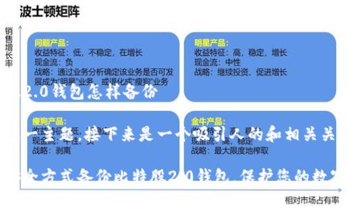 比特股2.0钱包怎样备份
基于这一主题,接下来是一个吸引人的和相关关键词。
有效安全方式备份比特股2.0钱包,保护您的数字资产