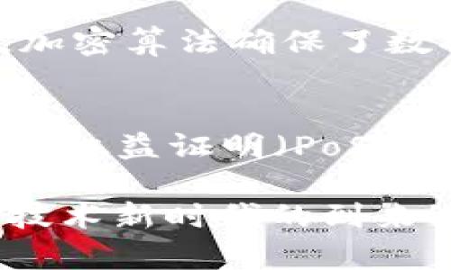 区块链技术正在迅速改变许多行业，然而，对于这项新兴技术仍然存在疑问和误解。以下是几个与区块链相关的重要问题，以及对于这些问题的详细解析。

一、区块链到底是什么？
区块链是一种去中心化的数字账本技术，它以分布式的方式记录和存储信息，让不同的参与者能够安全、透明地进行交易。简单来说，想象一下一个不断增长的公共书籍，每一次交易都被记录成一个新页面，无法被篡改。这样的透明性和安全性让区块链在金融、物流、医疗等多个领域展现出巨大潜力。

二、区块链有何优势？
区块链的优势主要体现在以下几个方面：
ul
    listrong透明性：/strong所有交易信息的公开性让任何参与者都能随时查看，增强了信任感。/li
    listrong安全性：/strong通过加密算法，确保数据难以被篡改，保障了信息的完整性。/li
    listrong去中心化：/strong没有单一的控制者，减少了操作风险，特别是金融欺诈。/li
    listrong效率：/strong通过智能合约等技术，可以自动执行交易，减少中间环节，从而提升效率。/li
/ul

三、区块链会取代传统的行业吗？
区块链技术的崛起，确实有可能对传统行业产生颠覆性的影响。然而，并不意味着它会全面取代传统行业。很多时候，区块链技术和传统技术可以有效结合，现有流程。例如，在银行领域，区块链可以用于跨境支付，提高速度与透明度。在医疗行业，它能用于确保患者数据的安全和隐私，甚至可以追踪药品的来源，防止假药流通。因此，未来更多可能是区块链和传统行业的共存，共同为消费者提供更优质的服务。

四、普通人如何参与区块链？
普通人参与区块链其实并不复杂，以下是几种常见的方式：
ul
    listrong投资：/strong通过购买加密货币，成为区块链生态的一部分。/li
    listrong使用区块链应用：/strong下载区块链相关的应用程序，比如去中心化金融（DeFi）平台进行交易。/li
    listrong学习与普及：/strong通过阅读、参加线上课程，了解区块链技术，成为知识的传播者。/li
    listrong创业：/strong如果有创意，可以考虑利用区块链技术开展自己的业务，比如开发应用、设计智能合约。/li
/ul

五、区块链技术的未来发展趋势是什么？
未来区块链的发展趋势将呈现以下几个特点：
ul
    listrong更多应用场景：/strong随着技术的成熟，区块链的应用会从金融逐步扩展到更多行业，如票务、艺术品的认证、供应链管理等。/li
    listrong与人工智能的结合：/strong区块链和AI的结合将产生新的创新，提升数据分析的安全性与效率。/li
    listrong规范化与合规性：/strong为了保护用户权益，政策与法规的建立将是未来的重要趋势，为区块链的健康发展提供保障。/li
    listrong用户体验：/strong随着技术的发展，区块链应用的用户体验将会越来越友好，让更多人能够轻松地参与其中。/li
/ul

结论：区块链的潜力与机遇
尽管区块链技术仍面临很多挑战，如可扩展性问题、环保的担忧等，但它所拥有的潜力与颠覆性应用正逐步显现。人们应该以开放的心态迎接这项新兴技术，努力学习和参与其中，拓展视野。

常见的相关问题
在讨论区块链时，一些常见的问题还可进一步探讨：

问题一：区块链的安全性如何保障？
区块链的安全性主要依赖于其构建的技术框架，比如去中心化的网络结构和加密算法。去中心化意味着信息分布在网络中的多个节点上，任何单一节点的攻击不可能影响整个网络的安全。同时，加密算法确保了数据的牢不可破。为了进一步保护用户资产，各类钱包也提供了多重签名和两步验证等安全措施，让用户的资金更加安全。

问题二：区块链技术的环保问题如何解决？
随着大众对环保意识的提高，区块链技术的能耗问题逐渐引起关注。比特币等基于工作量证明（PoW）的区块链在挖矿过程中消耗了大量电力。因此，很多新兴项目开始探索更环保的共识机制，比如权益证明（PoS）和授权权益证明（DPoS），不仅降低资源消耗，还能提高交易速度和网络效率。随着技术的不断进步，未来的区块链有望实现可持续发展。

通过以上的问题和解答，我们希望能让大家对区块链有更全面的了解，同时也能激发更多人的参与和讨论。区块链，不仅仅是一项技术，更是未来社会转型的重要基石。让我们携手，共同迎接这个技术新时代的到来！
