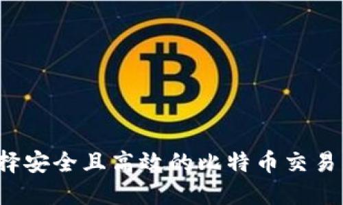 如何选择安全且高效的比特币交易所钱包?