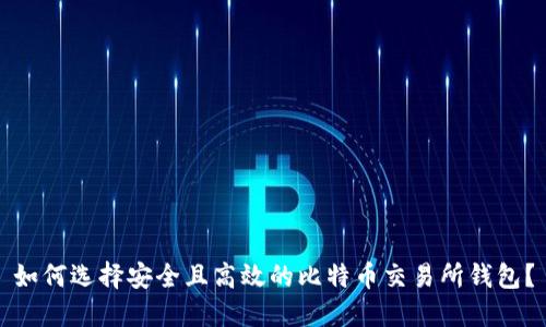 如何选择安全且高效的比特币交易所钱包?