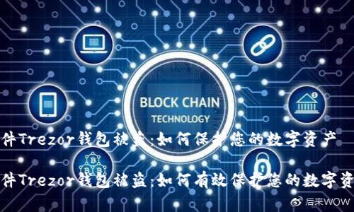 硬件Trezor钱包被盗:如何保护您的数字资产
硬件Trezor钱包被盗:如何有效保护您的数字资产