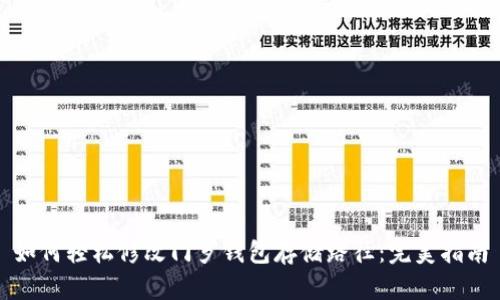 如何轻松修改门罗钱包存储路径:完美指南