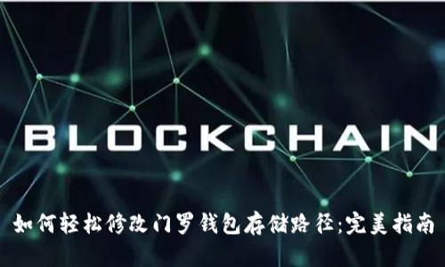 如何轻松修改门罗钱包存储路径:完美指南