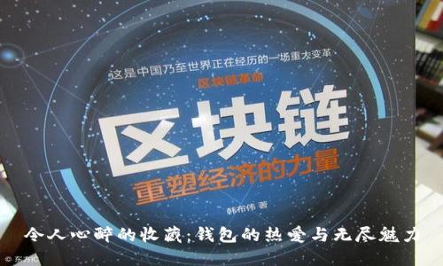令人心醉的收藏:钱包的热爱与无尽魅力
