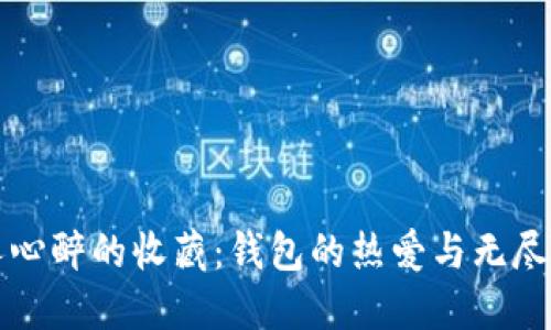 令人心醉的收藏:钱包的热爱与无尽魅力