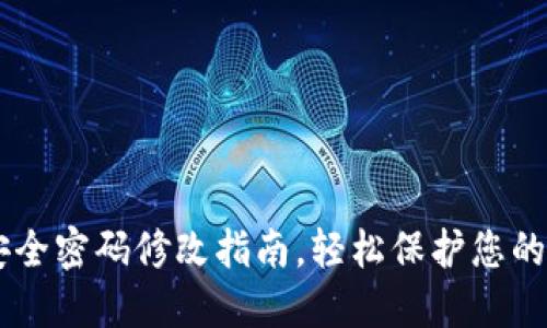 im钱包安全密码修改指南,轻松保护您的数字资产