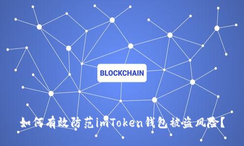 如何有效防范imToken钱包被盗风险?