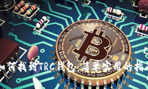 如何找到TRC钱包:简单实用的指南