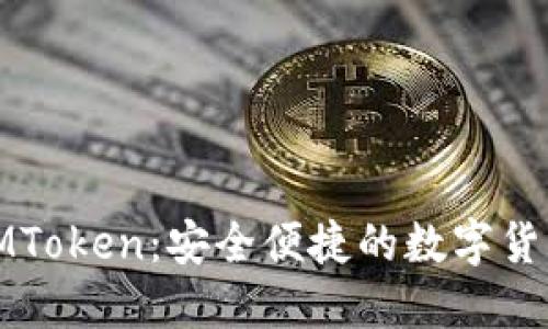 探索IMToken:安全便捷的数字货币钱包