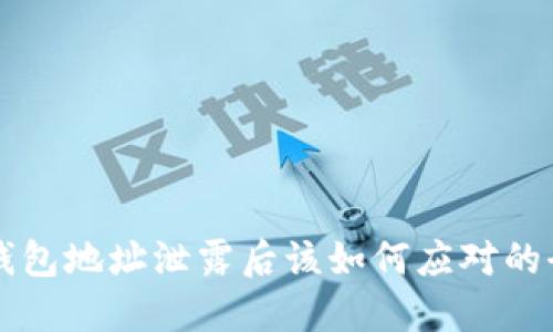 比特币钱包地址泄露后该如何应对的全面指南
