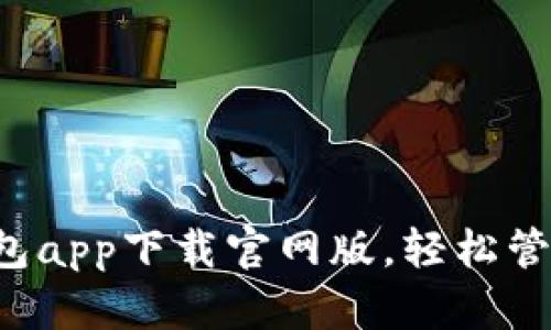 安全便捷的U钱包app下载官网版,轻松管理你的数字资产