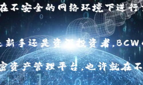   深入了解BCW币钱包：安全、便捷且高效的加密货币选择 / 

 guanjianci BCW币钱包, 加密货币, 钱包安全, 数字资产 /guanjianci 

什么是BCW币钱包？
在数字资产迅速发展的今天，BCW币钱包成为了越来越多加密货币爱好者的首选。简单而言，BCW币钱包是一个用于存储、发送与接收BCW币的数字钱包。随着全球对加密货币的关注不断上升，安全、便捷的存储选择变得尤为重要。

BCW币钱包不仅支持对BCW币的管理，还提供了一系列增强型特性，如安全性、用户友好的界面、以及便捷的交易功能。这让它适合无论是新手还是经验丰富的投资者进行数字资产的管理。

为什么选择BCW币钱包？
选择BCW币钱包的理由有很多。首先，安全性是用户最为关心的问题之一。BCW币钱包采用了先进的加密技术，确保用户的资产安全。这一点对于任何投资者来说都是至关重要的，因为在加密货币世界中，安全隐患无处不在。

其次，BCW币钱包的操作界面友好，即使是初次接触加密货币的人也能在短时间内上手。该钱包提供的功能，使得发送和接收币的过程十分流畅。

再者，BCW币钱包支持多种币种的管理，给用户带来更多的便利。你不仅可以存储BCW币，还可以管理其他相关的加密货币，从而实现资产多样化，降低个别币种波动带来的风险。

BCW币钱包的安全性如何保障？
提到加密货币钱包的安全性，大家往往会想到黑客攻击、失窃等问题。BCW币钱包在这方面投入了大量精力。它使用了多重身份验证，同时结合热钱包和冷钱包的管理方案，让用户的资产在在线和离线状态下都能得到妥善保护。

热钱包是指在线钱包，虽然便捷但相对危险。而冷钱包则是脱离网络的存储方式，更加安全。BCW币钱包结合这两者的优点，使得用户的资金不会因为线上攻击而受到损失。此外，BCW团队会定期进行安全性更新与系统维护，确保钱包的环境始终处于最安全的状态。

如何使用BCW币钱包？
使用BCW币钱包非常简单。首先，用户只需在官方页面下载并安装BCW币钱包软件，随后通过提供必要的个人信息来创建账户。在创建账户之后，用户将能够生成一个独特的钱包地址，这个地址就是你进行转账的关键。

接着，你可以将购买的BCW币转移到这个地址。转账完成后，你可以在钱包界面查看账户余额及交易记录。发送BCW币时，只需输入收款人的钱包地址及金额，确认即可完成交易。这一过程简洁高效，极大地方便了用户之间的交流与交易。

BCW币钱包的潜力与未来
随着数字货币经济的快速发展，BCW币钱包的潜力不可小觑。目前，越来越多的商家开始接受加密货币作为支付工具，这为BCW币的普及提供了良好的环境。未来，BCW币钱包有希望进一步拓展多元化应用，使得用户能够通过这一平台进行更多的操作，如投资理财、支付与结算等。

同时，人们对加密资产的认知水平也在逐步提升。用户对如何安全使用数字钱包的意识增强，这使得BCW币钱包在市场上将会获得愈加稳定的用户基础。不过，竞争也在加剧，我们可以期待BCW团队不断推出新功能，以适应市场的最新需求，保持其在数字资产管理领域的领先地位。

使用BCW币钱包的常见问题
在使用BCW币钱包的过程中，用户可能会出现一些问题。这里列出了两个常见的问题及其解答。

h4问题1：我该如何找回遗忘的密码？/h4
密码丢失是大多数数字钱包用户最害怕的事情之一，但BCW币钱包提供了一些备份和恢复方法。用户在创建钱包时，会被要求备份助记词，这一信息是用于恢复钱包的关键。如果你忘记密码，只需根据助记词按照提示步骤操作，便能够成功恢复访问权限。

h4问题2：如何防止我的钱包被黑客攻击？/h4
对于用户的提问，BCW团队建议，确保你的计算机和手机安装了最新的反病毒软件，而且要定期更换钱包密码。同时，尽量避免在不安全的网络环境下进行交易。此外，使用冷钱包保存大部分资产，将小部分用于日常交易，也是一个极好的风险防范措施。

BCW币钱包的总结
总的来说，BCW币钱包以其顶尖的安全措施、便捷的操作界面及多功能支持，成为了当下极为受欢迎的加密货币钱包。无论你是新手还是资深投资者，BCW币钱包都会是你管理数字资产的理想选择。

随着加密货币市场的不断演变，BCW币钱包将持续努力，提供更好的服务和技术支持。全力以赴打造一个安全、高效、便捷的加密资产管理平台，也许就在不久的将来，BCW币钱包会引领真正的改变。