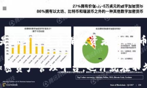   深入了解BCW币钱包：安全、便捷且高效的加密货币选择 / 

 guanjianci BCW币钱包, 加密货币, 钱包安全, 数字资产 /guanjianci 

什么是BCW币钱包？
在数字资产迅速发展的今天，BCW币钱包成为了越来越多加密货币爱好者的首选。简单而言，BCW币钱包是一个用于存储、发送与接收BCW币的数字钱包。随着全球对加密货币的关注不断上升，安全、便捷的存储选择变得尤为重要。

BCW币钱包不仅支持对BCW币的管理，还提供了一系列增强型特性，如安全性、用户友好的界面、以及便捷的交易功能。这让它适合无论是新手还是经验丰富的投资者进行数字资产的管理。

为什么选择BCW币钱包？
选择BCW币钱包的理由有很多。首先，安全性是用户最为关心的问题之一。BCW币钱包采用了先进的加密技术，确保用户的资产安全。这一点对于任何投资者来说都是至关重要的，因为在加密货币世界中，安全隐患无处不在。

其次，BCW币钱包的操作界面友好，即使是初次接触加密货币的人也能在短时间内上手。该钱包提供的功能，使得发送和接收币的过程十分流畅。

再者，BCW币钱包支持多种币种的管理，给用户带来更多的便利。你不仅可以存储BCW币，还可以管理其他相关的加密货币，从而实现资产多样化，降低个别币种波动带来的风险。

BCW币钱包的安全性如何保障？
提到加密货币钱包的安全性，大家往往会想到黑客攻击、失窃等问题。BCW币钱包在这方面投入了大量精力。它使用了多重身份验证，同时结合热钱包和冷钱包的管理方案，让用户的资产在在线和离线状态下都能得到妥善保护。

热钱包是指在线钱包，虽然便捷但相对危险。而冷钱包则是脱离网络的存储方式，更加安全。BCW币钱包结合这两者的优点，使得用户的资金不会因为线上攻击而受到损失。此外，BCW团队会定期进行安全性更新与系统维护，确保钱包的环境始终处于最安全的状态。

如何使用BCW币钱包？
使用BCW币钱包非常简单。首先，用户只需在官方页面下载并安装BCW币钱包软件，随后通过提供必要的个人信息来创建账户。在创建账户之后，用户将能够生成一个独特的钱包地址，这个地址就是你进行转账的关键。

接着，你可以将购买的BCW币转移到这个地址。转账完成后，你可以在钱包界面查看账户余额及交易记录。发送BCW币时，只需输入收款人的钱包地址及金额，确认即可完成交易。这一过程简洁高效，极大地方便了用户之间的交流与交易。

BCW币钱包的潜力与未来
随着数字货币经济的快速发展，BCW币钱包的潜力不可小觑。目前，越来越多的商家开始接受加密货币作为支付工具，这为BCW币的普及提供了良好的环境。未来，BCW币钱包有希望进一步拓展多元化应用，使得用户能够通过这一平台进行更多的操作，如投资理财、支付与结算等。

同时，人们对加密资产的认知水平也在逐步提升。用户对如何安全使用数字钱包的意识增强，这使得BCW币钱包在市场上将会获得愈加稳定的用户基础。不过，竞争也在加剧，我们可以期待BCW团队不断推出新功能，以适应市场的最新需求，保持其在数字资产管理领域的领先地位。

使用BCW币钱包的常见问题
在使用BCW币钱包的过程中，用户可能会出现一些问题。这里列出了两个常见的问题及其解答。

h4问题1：我该如何找回遗忘的密码？/h4
密码丢失是大多数数字钱包用户最害怕的事情之一，但BCW币钱包提供了一些备份和恢复方法。用户在创建钱包时，会被要求备份助记词，这一信息是用于恢复钱包的关键。如果你忘记密码，只需根据助记词按照提示步骤操作，便能够成功恢复访问权限。

h4问题2：如何防止我的钱包被黑客攻击？/h4
对于用户的提问，BCW团队建议，确保你的计算机和手机安装了最新的反病毒软件，而且要定期更换钱包密码。同时，尽量避免在不安全的网络环境下进行交易。此外，使用冷钱包保存大部分资产，将小部分用于日常交易，也是一个极好的风险防范措施。

BCW币钱包的总结
总的来说，BCW币钱包以其顶尖的安全措施、便捷的操作界面及多功能支持，成为了当下极为受欢迎的加密货币钱包。无论你是新手还是资深投资者，BCW币钱包都会是你管理数字资产的理想选择。

随着加密货币市场的不断演变，BCW币钱包将持续努力，提供更好的服务和技术支持。全力以赴打造一个安全、高效、便捷的加密资产管理平台，也许就在不久的将来，BCW币钱包会引领真正的改变。
