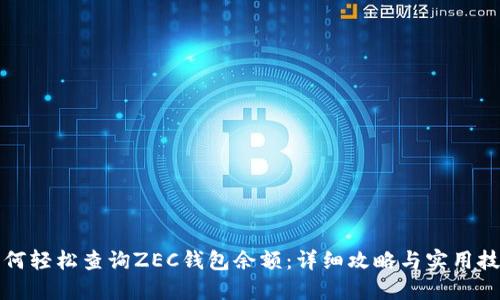 如何轻松查询ZEC钱包余额:详细攻略与实用技巧