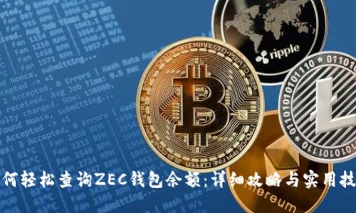 如何轻松查询ZEC钱包余额:详细攻略与实用技巧