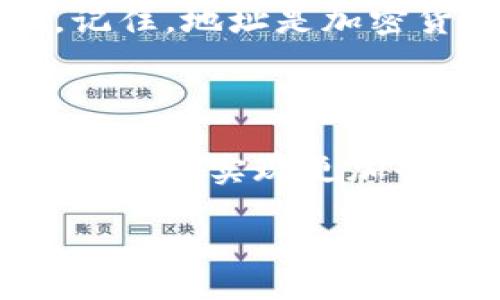 详细介绍自定义ETH钱包地址
在数字货币的世界中,以太坊(Ethereum,ETH)作为一种广受欢迎的加密货币,持有其钱包地址的重要性不言而喻。每一个ETH钱包地址就相当于你在这个虚拟空间中的身份,决定了你的资产如何存储和转移。因此,能够自定义你的以太坊钱包地址,不论是为了方便管理,还是为了体现个性,都显得尤为重要。
自定义ETH钱包地址的意义
自定义ETH钱包地址并不仅仅是为了美观,更多的还是为了方便与识别。与一长串无意义的字母和数字相比,一个简短且容易记忆的地址能给用户带来巨大的便利。在许多情况下,用户需要通过钱包地址进行转账,如果地址太长或太复杂,很可能导致转账失败或转账到错误的地址。此外,特定的自定义地址可以更容易地与他人分享,使得交易变得更简单。
自定义ETH钱包地址的流程
要自定义一个ETH钱包地址,你需要掌握几个基本的步骤。首先,你需要选择一个支持创建自定义地址的钱包服务。有些钱包允许用户在创建地址的时候设置自定义标签,而有些则允许完全自定义地址。以下是几个主要步骤:
ol
listrong选择合适的钱包服务:/strong选择一个信誉良好的以太坊钱包。市面上有很多钱包服务,如MyEtherWallet、MetaMask等。每个钱包都有其特点和限制,因此在选择时要特别留意是否支持地址自定义。/li
listrong注册并设置账户:/strong如果你选择的是在线钱包,那么你需要先注册一个账户,并进行相应的身份验证。在注册过程中,尽量使用强密码,以确保你的账户安全。/li
listrong创建新地址:/strong在钱包的界面中找到创建新地址的选项。依照提示填写所需信息,如果钱包支持自定义地址,可以选择你想要的地址。确保这个地址没有被其他用户使用。/li
listrong完成设置:/strong在确认信息无误后,完成地址的创建。通常,钱包会自动将新的地址同步更新。/li
/ol
自定义ETH钱包地址的注意事项
虽然自定义ETH地址可以带来很多好处,但也有一些需要注意的地方。首先,确保你选择的地址没有被别人使用。其次,许多钱包对于自定义地址的字符长度和组合有特定的要求,确保了解这些规则。此外,虽然个性化地址是有趣的,但不要在地址中使用公开可识别的信息,以保护你的隐私与安全。
为什么自定义ETH钱包地址会流行
自定义ETH钱包地址的流行,与数字货币的生态发展大有关系。越来越多的人加入这一投资圈,而钱包的易用性与识别性逐渐成为最大的关注点。一个独特的地址不仅能够为人物名或品牌加持,还能让用户在社交平台上更容易地推广自己的交易信息。因此,借助自定义钱包地址来提高个人或项目的曝光度,越来越受到用户青睐。
如何分享你的自定义ETH钱包地址
将你的自定义ETH钱包地址分享给他人非常简单。你可以通过社交媒体、论坛,或者直接在一次面对面的交流中提供你的地址。无论何种方式,确保提供的是准确的地址。记住,地址是加密货币交易的核心,如果输入错误,将可能导致无法挽回的损失。
自定义ETH钱包地址的未来趋势
随着区块链技术的发展,自定义钱包地址的趋势也在不断演变。我们可以预见到,未来会有更多创新的方式来识别和管理钱包地址,比如更灵活的字符组合,甚至通过智能合约实现更加个性化的地址管理。可以说,自定义ETH钱包地址不仅仅是身份的象征,更是个性化和技术创新结合的体现。
个性化的以太坊(ETH)钱包地址:简易的自定义指南