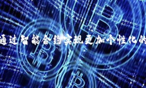 详细介绍自定义ETH钱包地址
在数字货币的世界中,以太坊(Ethereum,ETH)作为一种广受欢迎的加密货币,持有其钱包地址的重要性不言而喻。每一个ETH钱包地址就相当于你在这个虚拟空间中的身份,决定了你的资产如何存储和转移。因此,能够自定义你的以太坊钱包地址,不论是为了方便管理,还是为了体现个性,都显得尤为重要。
自定义ETH钱包地址的意义
自定义ETH钱包地址并不仅仅是为了美观,更多的还是为了方便与识别。与一长串无意义的字母和数字相比,一个简短且容易记忆的地址能给用户带来巨大的便利。在许多情况下,用户需要通过钱包地址进行转账,如果地址太长或太复杂,很可能导致转账失败或转账到错误的地址。此外,特定的自定义地址可以更容易地与他人分享,使得交易变得更简单。
自定义ETH钱包地址的流程
要自定义一个ETH钱包地址,你需要掌握几个基本的步骤。首先,你需要选择一个支持创建自定义地址的钱包服务。有些钱包允许用户在创建地址的时候设置自定义标签,而有些则允许完全自定义地址。以下是几个主要步骤:
ol
listrong选择合适的钱包服务:/strong选择一个信誉良好的以太坊钱包。市面上有很多钱包服务,如MyEtherWallet、MetaMask等。每个钱包都有其特点和限制,因此在选择时要特别留意是否支持地址自定义。/li
listrong注册并设置账户:/strong如果你选择的是在线钱包,那么你需要先注册一个账户,并进行相应的身份验证。在注册过程中,尽量使用强密码,以确保你的账户安全。/li
listrong创建新地址:/strong在钱包的界面中找到创建新地址的选项。依照提示填写所需信息,如果钱包支持自定义地址,可以选择你想要的地址。确保这个地址没有被其他用户使用。/li
listrong完成设置:/strong在确认信息无误后,完成地址的创建。通常,钱包会自动将新的地址同步更新。/li
/ol
自定义ETH钱包地址的注意事项
虽然自定义ETH地址可以带来很多好处,但也有一些需要注意的地方。首先,确保你选择的地址没有被别人使用。其次,许多钱包对于自定义地址的字符长度和组合有特定的要求,确保了解这些规则。此外,虽然个性化地址是有趣的,但不要在地址中使用公开可识别的信息,以保护你的隐私与安全。
为什么自定义ETH钱包地址会流行
自定义ETH钱包地址的流行,与数字货币的生态发展大有关系。越来越多的人加入这一投资圈,而钱包的易用性与识别性逐渐成为最大的关注点。一个独特的地址不仅能够为人物名或品牌加持,还能让用户在社交平台上更容易地推广自己的交易信息。因此,借助自定义钱包地址来提高个人或项目的曝光度,越来越受到用户青睐。
如何分享你的自定义ETH钱包地址
将你的自定义ETH钱包地址分享给他人非常简单。你可以通过社交媒体、论坛,或者直接在一次面对面的交流中提供你的地址。无论何种方式,确保提供的是准确的地址。记住,地址是加密货币交易的核心,如果输入错误,将可能导致无法挽回的损失。
自定义ETH钱包地址的未来趋势
随着区块链技术的发展,自定义钱包地址的趋势也在不断演变。我们可以预见到,未来会有更多创新的方式来识别和管理钱包地址,比如更灵活的字符组合,甚至通过智能合约实现更加个性化的地址管理。可以说,自定义ETH钱包地址不仅仅是身份的象征,更是个性化和技术创新结合的体现。
个性化的以太坊(ETH)钱包地址:简易的自定义指南
