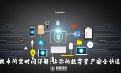 ETH提币所需时间详解：让你的数字资产安全快速