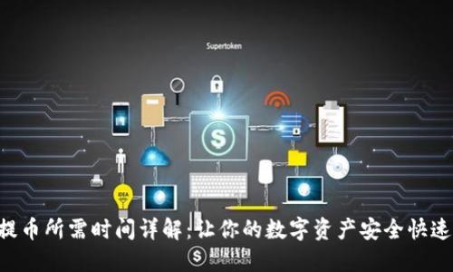 ETH提币所需时间详解:让你的数字资产安全快速到账