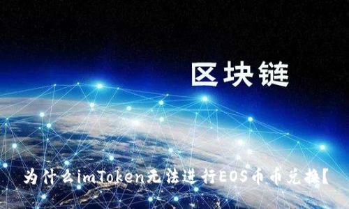 为什么imToken无法进行EOS币币兑换?