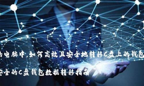 在你的电脑中,如何高效且安全地转移C盘上的钱包数据?
高效安全的C盘钱包数据转移指南