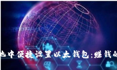 如何在鱼池中便捷设置以太钱包:赚钱的最佳指南