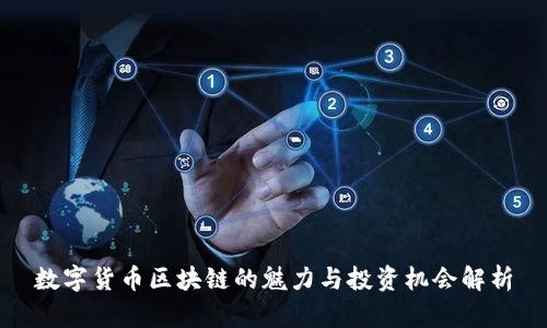 数字货币区块链的魅力与投资机会解析
