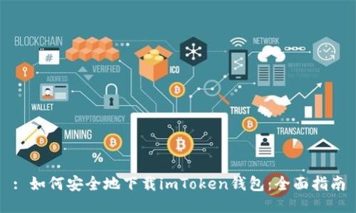 : 如何安全地下载imToken钱包:全面指南
