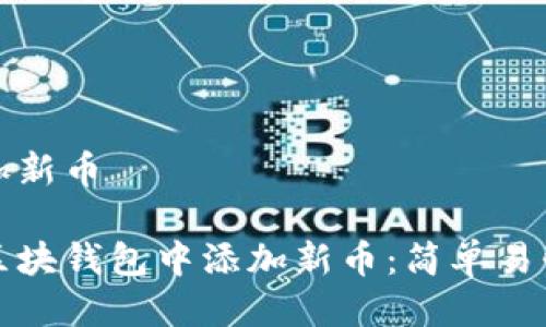 区块钱包增加新币
如何轻松在区块钱包中添加新币:简单易懂的详细指南