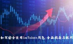 如何安全使用imToken钱包：全面指南与技巧
