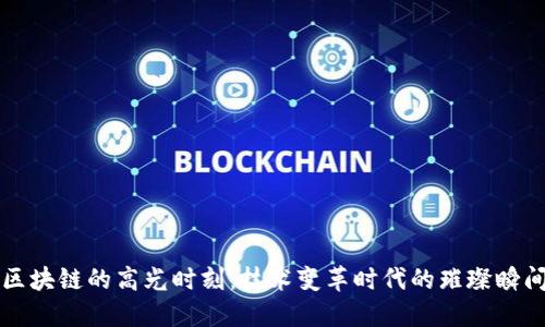 区块链的高光时刻：技术变革时代的璀璨瞬间
