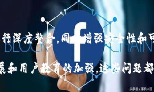 在数字货币的世界里，各种钱包类型层出不穷，而IM钱包（Instant Messaging Wallet）是一种新兴的钱包形式。它基于即时通讯技术，通常嵌入到聊天工具或社交应用中，旨在为用户提供更加便捷的数字资产管理方式。下面，我们将深入探讨IM钱包的特点、优缺点、使用场景以及相关的问题，以帮助用户更好地理解和使用这种钱包。

IM钱包的定义与特点
IM钱包是一种集成在即时通讯工具中的数字资产钱包，用户可以通过自己的聊天界面直接管理和交易加密货币。这种钱包的主要特点包括：
ul
    listrong便捷性：/strong用户可以在日常聊天中直接进行资产交易，无需切换应用程序，显著提高了用户体验。/li
    listrong安全性：/strong许多IM钱包采用了多重安全措施，如二次验证和加密技术，确保用户的资金安全。/li
    listrong社交功能：/strong与传统的钱包不同，IM钱包可以轻松实现朋友之间的资产转账，甚至可以共享有关资产的实时消息和信息。/li
    listrong多功能性：/strong除了存储和管理数字货币外，IM钱包通常还提供额外的功能，例如市场动态查看、资产分析、账本管理等。/li
/ul

IM钱包的优点
IM钱包的出现为用户带来了诸多便利，它的优点主要体现在以下几个方面：
ul
    listrong即时交易：/strong通过IM钱包，用户可以迅速完成交易，无需等待传统交易方式中的繁琐步骤。/li
    listrong简化操作：/strong用户只需在聊天窗口输入指令或通过简单的图形界面即可完成交易，降低了使用门槛。/li
    listrong社交互动：/strongIM钱包将资产管理与社交互动结合，用户可以方便地与朋友分享资产信息，增强了互动性。/li
    listrong吸引新用户：/strong对于不熟悉区块链技术的用户，IM钱包成为了一个容易上手的选择，可以有效吸引新用户加入数字货币的世界。/li
/ul

IM钱包的缺点
尽管IM钱包有诸多优点，但也存在一些潜在的缺点用户需考虑：
ul
    listrong安全风险：/strong集成在社交应用中的钱包可能面临来自社交工程攻击的风险，用户的安全性或受影响。/li
    listrong依赖性：/strongIM钱包过于依赖即时通讯工具的安全性，一旦通讯工具发生问题，可能会影响钱包的使用。/li
    listrong功能局限性：/strong相较于专业钱包，IM钱包的功能可能略显简陋，对于一些高级用户的需求可能无法完全满足。/li
/ul

IM钱包的使用场景
IM钱包适用的场景主要有：
ul
    listrong朋友之间的转账：/strong用户可以方便地向朋友转账，不需复杂的操作流程，提升了交互性。/li
    listrong小额支付：/strong在日常的小额支付中，IM钱包可以快速完成交易，方便快捷。/li
    listrong社交平台上的数字货币分享：/strong用户可以通过IM钱包在社交平台上分享自己持有的数字资产，增加了社交的趣味性。/li
/ul

相关问题探讨

IM钱包与传统钱包有什么区别？
IM钱包和传统钱包的主要区别在于其功能和使用场景。传统钱包通常是独立的应用程序，用户需要在多个平台之间切换以管理其数字资产。而IM钱包则将资产管理集成到即时通讯工具中，使得用户可以在聊天过程中直接完成转账、交易等操作。此外，IM钱包通常具有更强的社交互动性，适合那些希望在社交平台上与他人分享和交易数字资产的用户。

IM钱包的安全性如何保障？
IM钱包的安全性是用户关注的重点。为了保障用户资金的安全，IM钱包通常会采用多重安全措施，其中包括：
ul
    listrong加密技术：/strongIM钱包会对用户的私钥和交易信息进行加密，确保没有第三方能够窃取敏感信息。/li
    listrong二次验证：/strong确立了账户安全的二次验证措施，确保每次交易都需要用户确认，降低了被盗取的风险。/li
    listrong定期安全审计：/strong大多数IM钱包会定期进行安全审计，对系统进行漏洞检测，以保持钱包的安全性。/li
/ul

IM钱包的未来趋势
随着数字货币的不断普及，IM钱包有望在未来的发展中迎来更多机遇。随着越来越多的用户转向使用这样的数字钱包，IM钱包可能会逐步与更多的社交平台进行深度整合，同时增强安全性和可靠性。未来，IM钱包还可能引入更多的金融服务，例如贷款、投资、资产管理等，以满足用户的多样化需求。

总结来说，IM钱包是一种灵活多样的数字资产管理工具，凭借其便捷的使用体验以及社交特性，吸引了越来越多的用户。虽然存在一些安全隐忧，但随着技术发展和用户教育的加强，这些问题都有望得到解决。在未来，我们可以期待IM钱包以更为多样的形式融入我们的生活，让数字资产管理变得更加简单丰富。