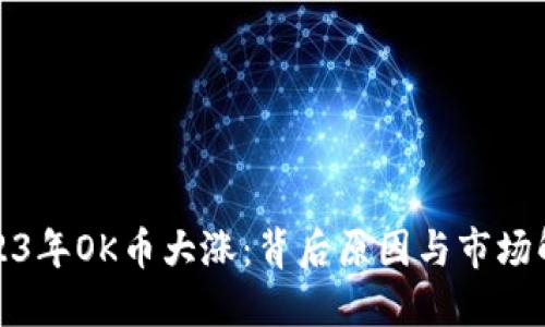 2023年OK币大涨:背后原因与市场解读