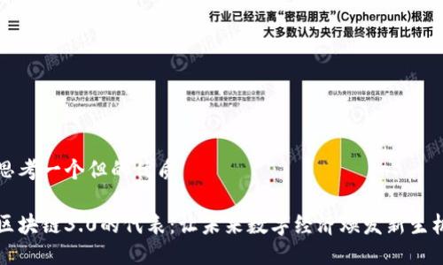 思考一个但的优质
区块链3.0的代表:让未来数字经济焕发新生机