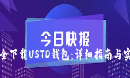 如何安全下载USTD钱包:详细指南与实用技巧