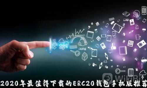 2020年最值得下载的ERC20钱包手机版推荐