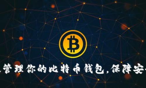如何高效管理你的比特币钱包,保障安全与便捷
