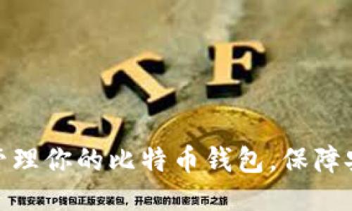 如何高效管理你的比特币钱包,保障安全与便捷