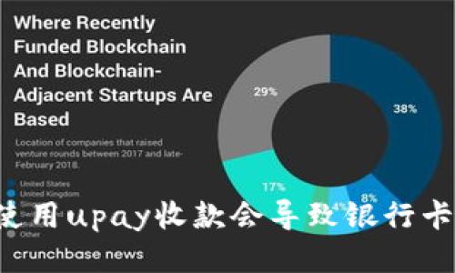 为什么使用upay收款会导致银行卡被冻结?
