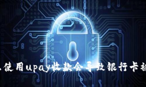 为什么使用upay收款会导致银行卡被冻结?