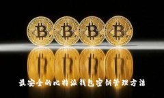 最安全的比特派钱包密钥管理方法