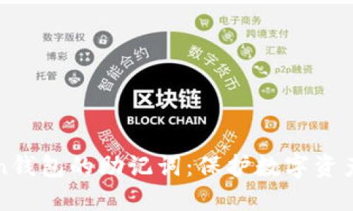 imToken钱包的助记词:保护数字资产的关键