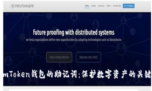 imToken钱包的助记词:保护数字资产的关键