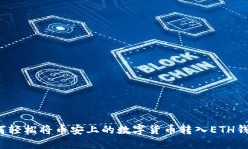 如何轻松将币安上的数字货币转入ETH钱包?