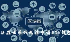 如何解决在云币网无法申请ETH钱包的问题