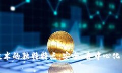 区块链技术的独特特点：安全、去中心化与透明