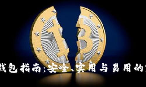 HBAR币钱包指南:安全、实用与易用的完美选择