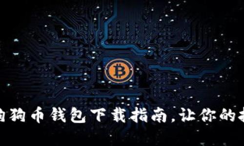 最详细的狗狗币钱包下载指南,让你的投资更安全