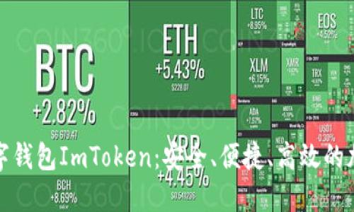 全面解读开源数字钱包ImToken:安全、便捷、高效的加密资产管理工具